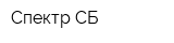Спектр СБ
