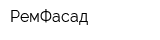 РемФасад