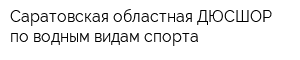 Саратовская областная ДЮСШОР по водным видам спорта