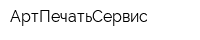 АртПечатьСервис