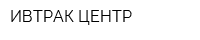 ИВТРАК ЦЕНТР