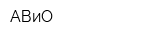 АВиО