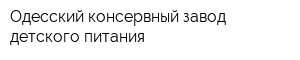 Одесский консервный завод детского питания