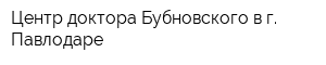 Центр доктора Бубновского в г Павлодаре