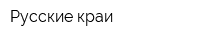 Русские краи