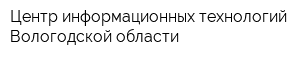 Центр информационных технологий Вологодской области