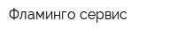Фламинго-сервис