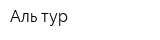 Аль-тур