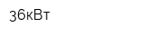 36кВт