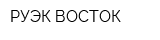 РУЭК-ВОСТОК