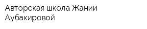 Авторская школа Жании Аубакировой