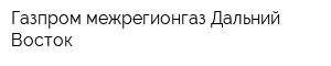 Газпром межрегионгаз Дальний Восток