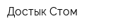 Достык-Стом