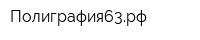 Полиграфия63рф