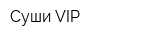 Суши VIP