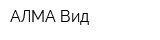 АЛМА-Вид