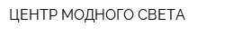 ЦЕНТР МОДНОГО СВЕТА