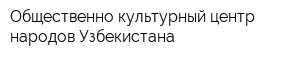 Общественно-культурный центр народов Узбекистана