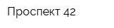 Проспект 42