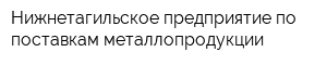 Нижнетагильское предприятие по поставкам металлопродукции