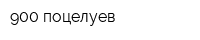 900 поцелуев