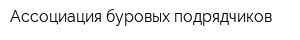 Ассоциация буровых подрядчиков