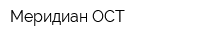 Меридиан-ОСТ