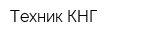 Техник КНГ
