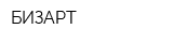 БИЗАРТ