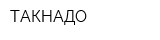 ТАКНАДО