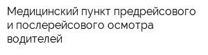 Медицинский пункт предрейсового и послерейсового осмотра водителей