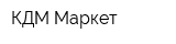 КДМ-Маркет