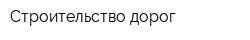 Строительство дорог