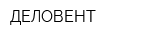 ДЕЛОВЕНТ