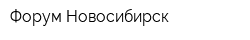 Форум-Новосибирск