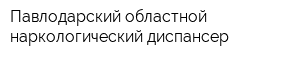 Павлодарский областной наркологический диспансер