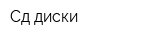 Сд диски