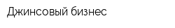 Джинсовый бизнес
