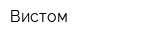 Вистом
