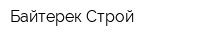 Байтерек Строй