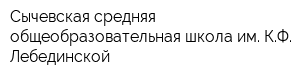 Сычевская средняя общеобразовательная школа им КФ Лебединской
