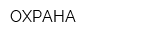 ОХРАНА