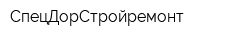 СпецДорСтройремонт