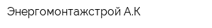 Энергомонтажстрой-АК