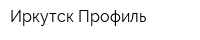 Иркутск-Профиль