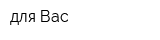 для Вас