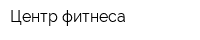 Центр фитнеса