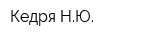 Кедря НЮ
