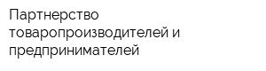 Партнерство товаропроизводителей и предпринимателей