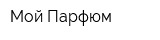 Мой Парфюм